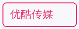 优酷传媒 - 呦呦视频合作品牌