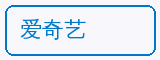 爱奇艺 - 呦呦视频合作品牌