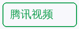 腾讯视频 - 呦呦视频合作品牌