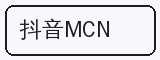 抖音MCN - 呦呦视频合作品牌