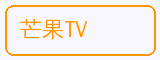 芒果TV - 呦呦视频合作品牌